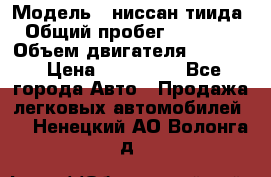  › Модель ­ ниссан тиида › Общий пробег ­ 45 000 › Объем двигателя ­ 1 600 › Цена ­ 570 000 - Все города Авто » Продажа легковых автомобилей   . Ненецкий АО,Волонга д.